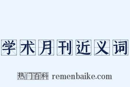 学术月刊近义词是什么意思的图片